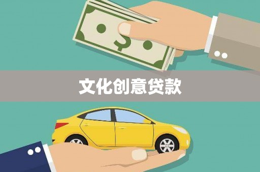 富阳文化创意贷款