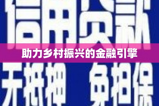 富阳助力乡村振兴的金融引擎