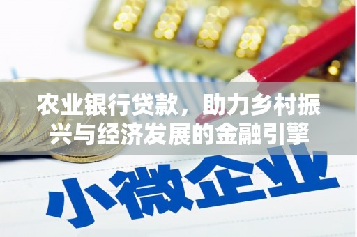 富阳农业银行贷款，助力乡村振兴与经济发展的金融引擎