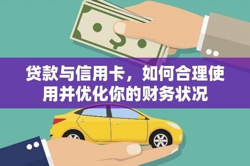 富阳贷款与信用卡，如何合理使用并优化你的财务状况