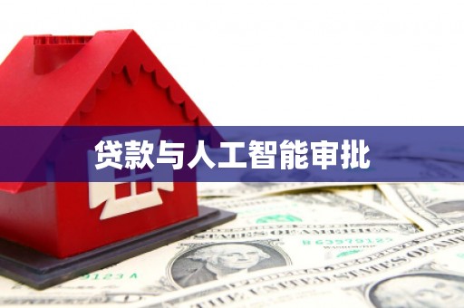 富阳贷款与人工智能审批