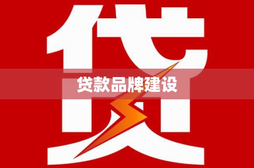 富阳贷款品牌建设