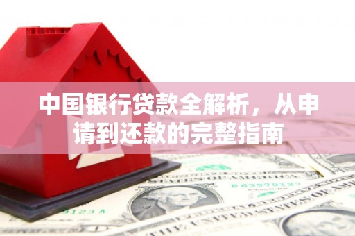 富阳中国银行贷款全解析，从申请到还款的完整指南
