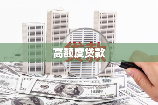 富阳高额度贷款