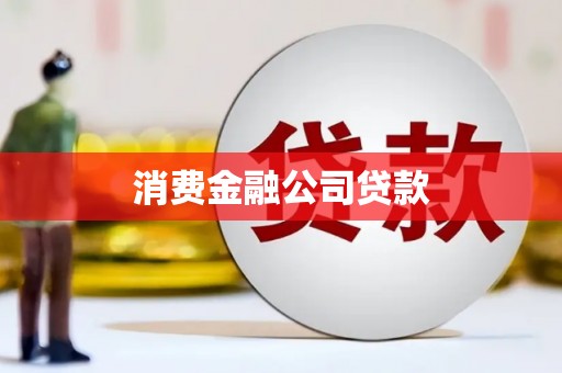 富阳消费金融公司贷款