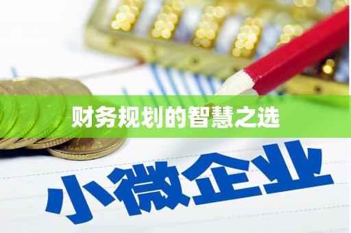 富阳财务规划的智慧之选