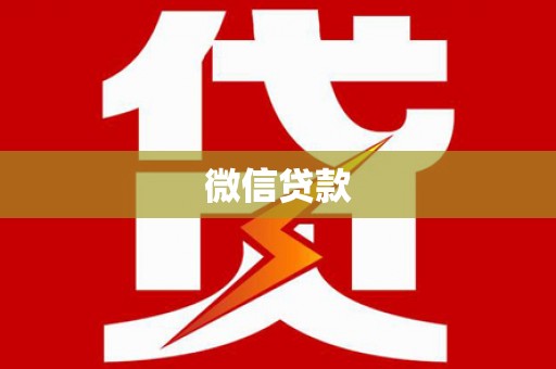 富阳微信贷款