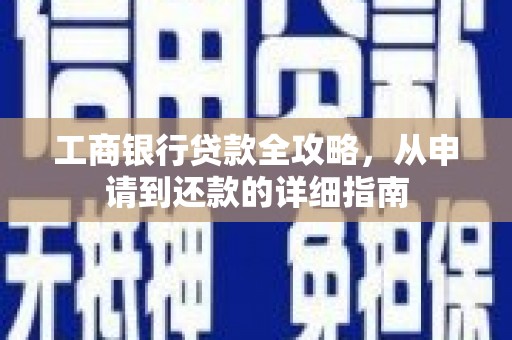 富阳工商银行贷款全攻略，从申请到还款的详细指南