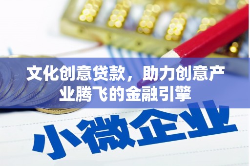 富阳文化创意贷款，助力创意产业腾飞的金融引擎