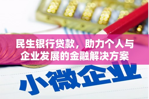 富阳民生银行贷款，助力个人与企业发展的金融解决方案