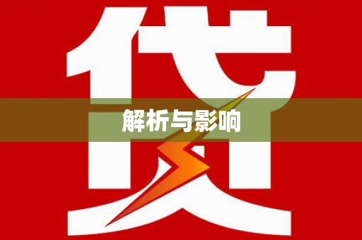 富阳解析与影响