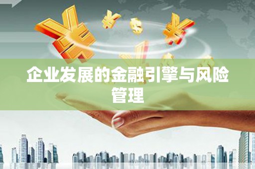 富阳企业发展的金融引擎与风险管理