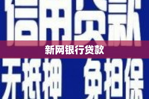 富阳新网银行贷款