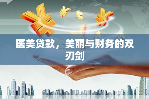 富阳医美贷款，美丽与财务的双刃剑