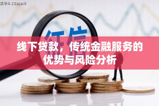 富阳线下贷款，传统金融服务的优势与风险分析
