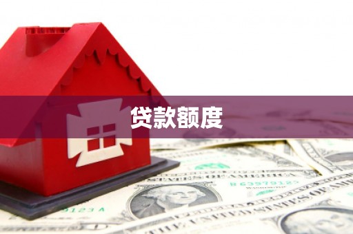 富阳贷款额度