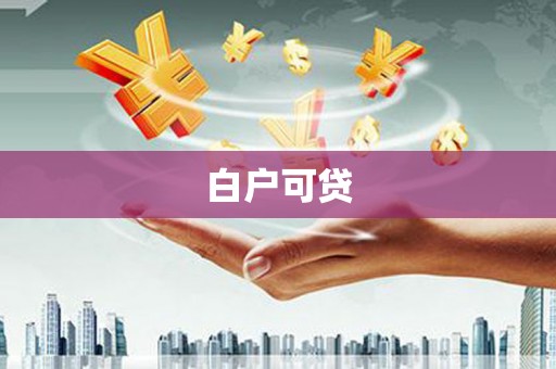 富阳白户可贷