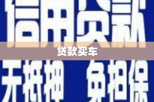 富阳贷款买车