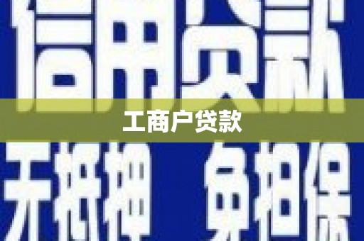 富阳工商户贷款