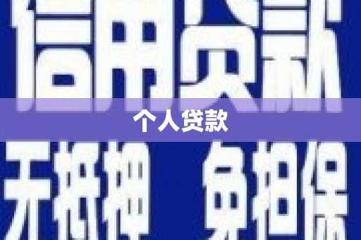富阳个人贷款