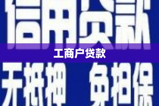 富阳工商户贷款