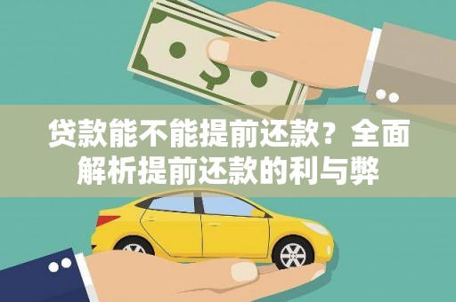 富阳贷款能不能提前还款？全面解析提前还款的利与弊