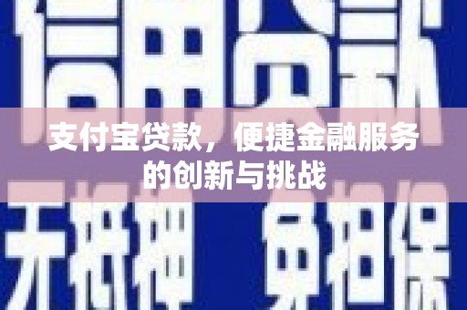 富阳支付宝贷款，便捷金融服务的创新与挑战
