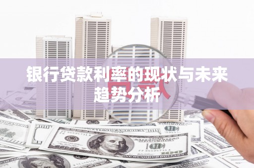 富阳银行贷款利率的现状与未来趋势分析