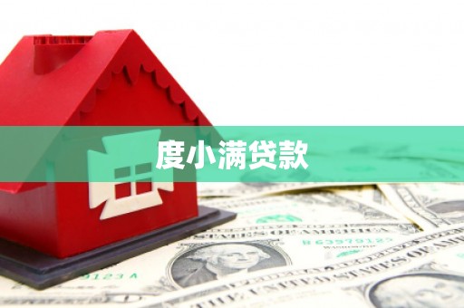 富阳度小满贷款