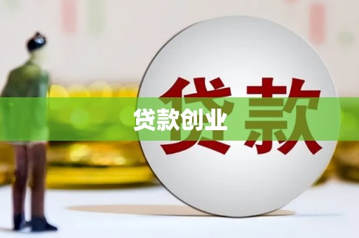 富阳贷款创业