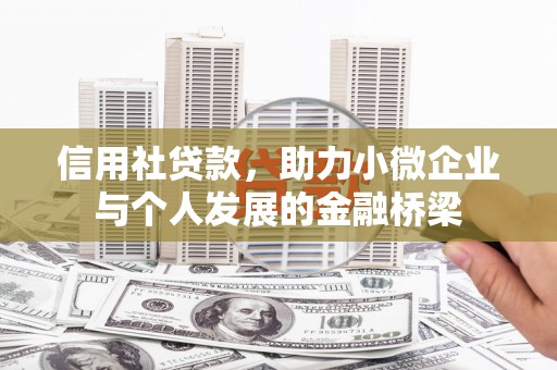 富阳信用社贷款，助力小微企业与个人发展的金融桥梁