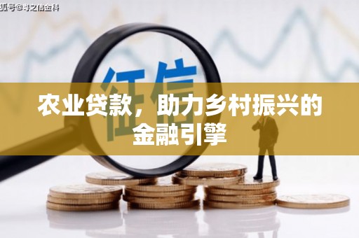 富阳农业贷款，助力乡村振兴的金融引擎