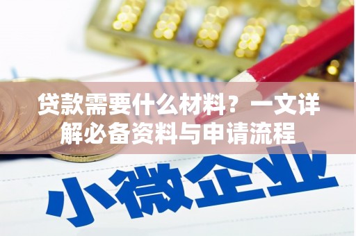 富阳贷款需要什么材料？一文详解必备资料与申请流程