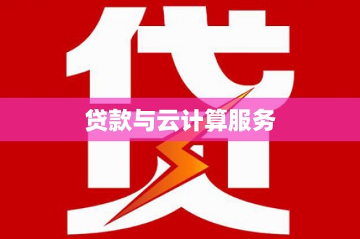 富阳贷款与云计算服务