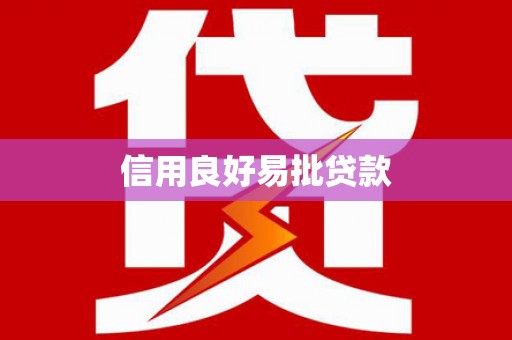 富阳信用良好易批贷款