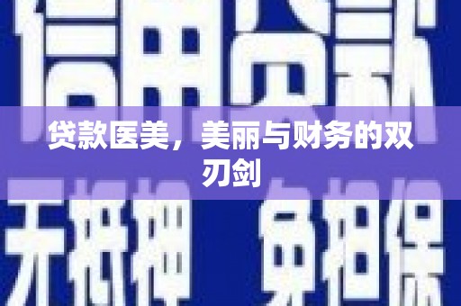 富阳贷款医美，美丽与财务的双刃剑