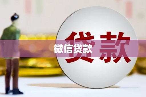 富阳微信贷款