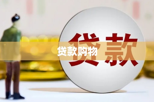 富阳贷款购物