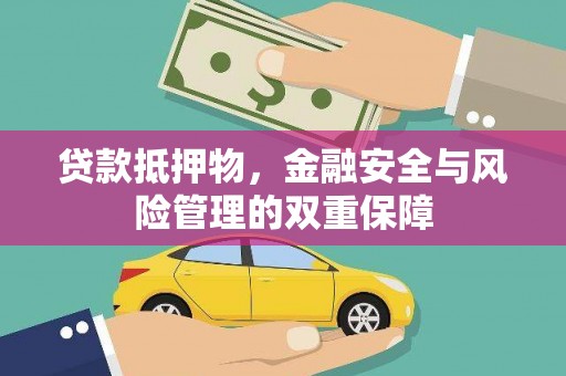 富阳贷款抵押物，金融安全与风险管理的双重保障