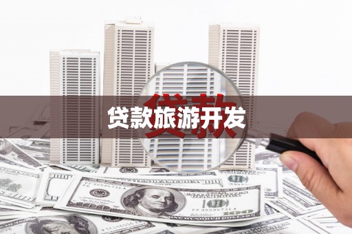 富阳贷款旅游开发