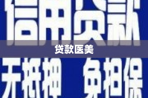 富阳贷款医美