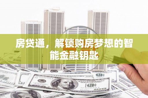富阳房贷通，解锁购房梦想的智能金融钥匙
