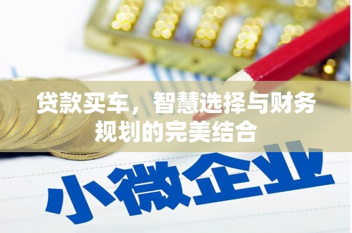 富阳贷款买车，智慧选择与财务规划的完美结合