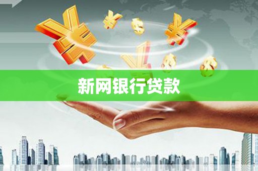 富阳新网银行贷款