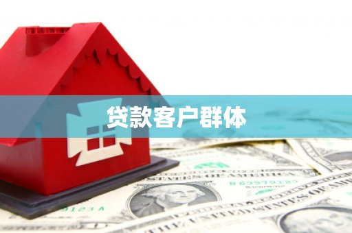 富阳贷款客户群体
