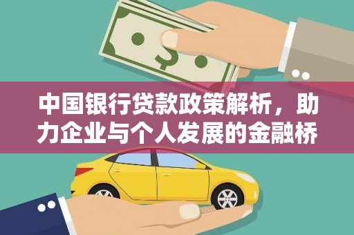 富阳中国银行贷款政策解析，助力企业与个人发展的金融桥梁