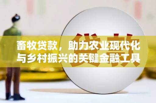 富阳畜牧贷款，助力农业现代化与乡村振兴的关键金融工具
