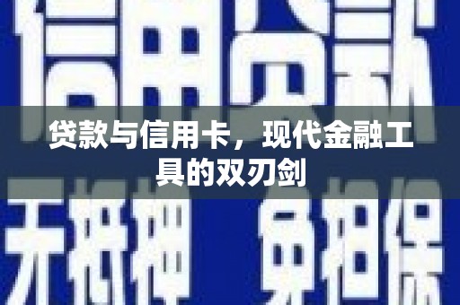 富阳贷款与信用卡，现代金融工具的双刃剑