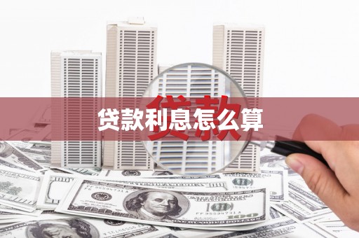 富阳贷款利息怎么算
