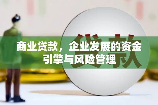 富阳商业贷款，企业发展的资金引擎与风险管理